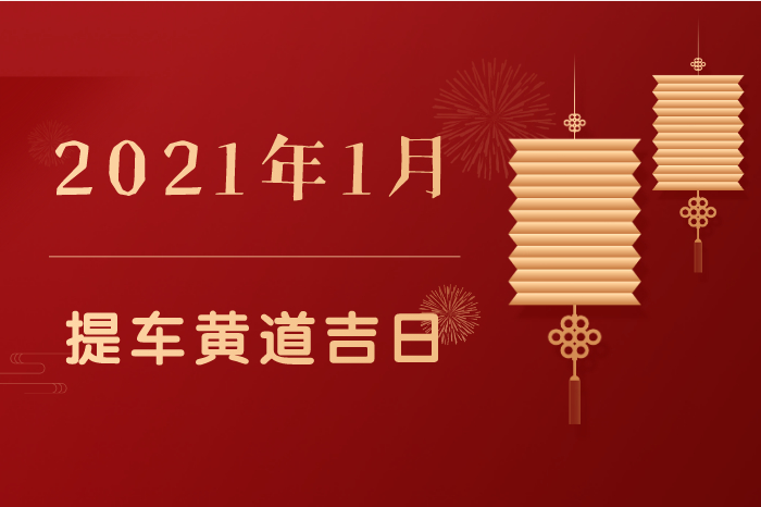 2021年1月提车黄道吉日