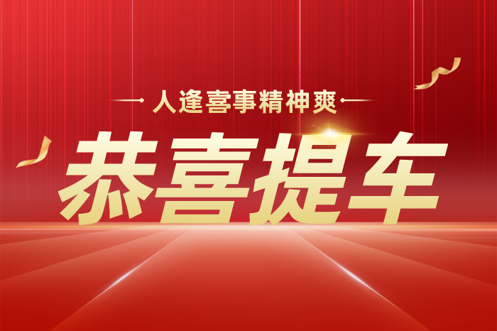 提车准备什么吉祥东西买新车旺车说吉利话