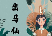 北京出马仙哪个仙家算的最准,最准的出马仙联系方式-算命那点事