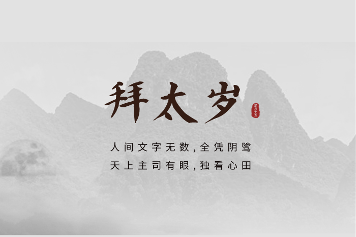 拜太岁去哪里拜怎么拜太岁