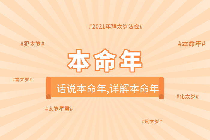 本命年是多少岁本命年怎么算开始结束