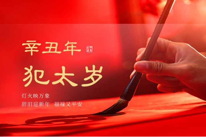 2021年犯太岁的5个生肖,需要注意什么?