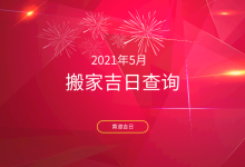 搬家吉日查询 搬家黄道吉日 搬家吉日查询 搬家黄道吉日