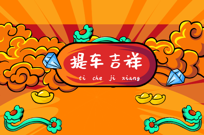 提车准备什么吉祥东西买新车旺车说吉利话