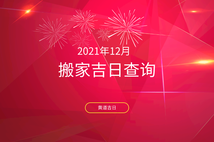 2021年12月搬家入宅黄道吉日一览表搬家黄道吉日查询