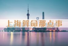 上海算命那点事-算命那点事