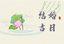 2023年10月结婚黄道吉日查询,结婚吉日良辰有哪些-算命那点事