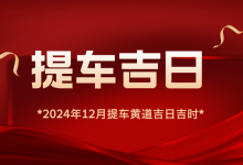 2024年12月提车黄道吉日查询,12月最适合提车的好日子一览表-算命那点事