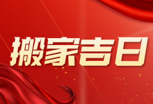 2025年1月搬家入宅最好吉日,1月搬家吉日黄道吉日查询,最佳时间表-算命那点事