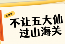 毛爷爷为什么不让五大仙过山海关?-算命那点事