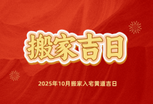 2025年10月搬家入宅黄道吉日一览表,10月搬家入宅最吉利好日子-算命那点事